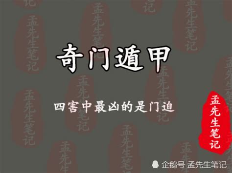 門迫|阿進奇門:細談奇門四害：門迫、刑傷、空亡、入墓詳解及解決法